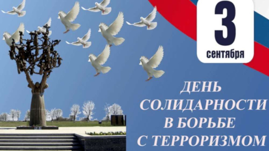 День солидарности в борьбе с терроризмом День солидарности в борьбе с терроризмом.